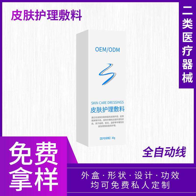 二醫(yī)療器械皮膚護(hù)理敷料男女通用 清潔護(hù)理修護(hù)敷料源頭工廠(chǎng)OEM