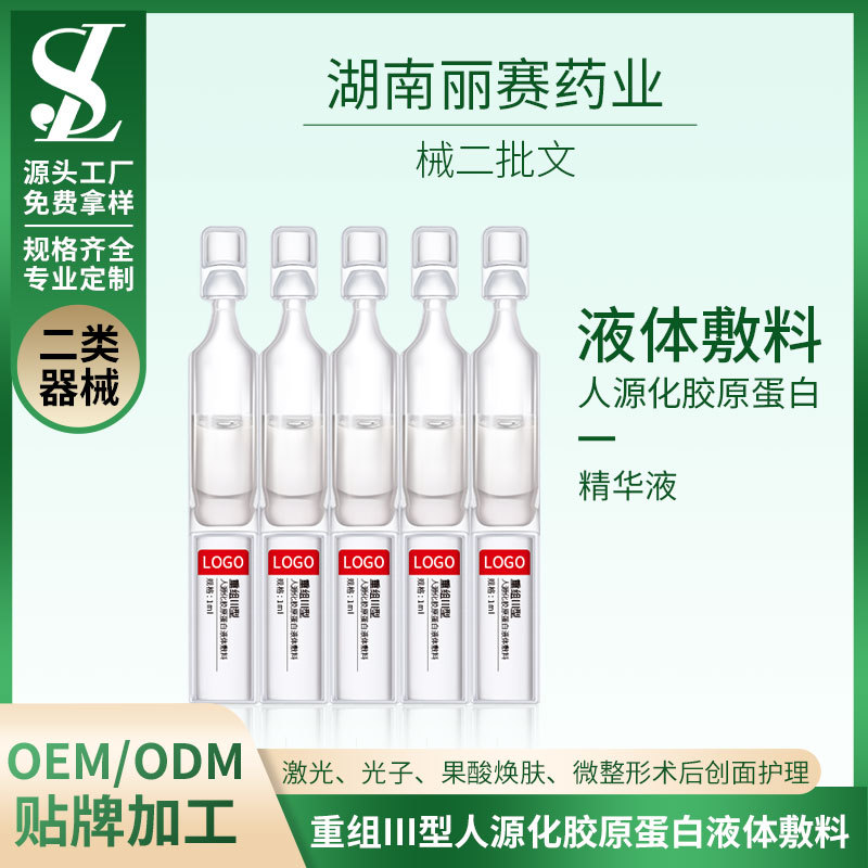 械二膠原蛋白液體敷料OEM/ODM貼牌代加工、次拋型械字號敷料